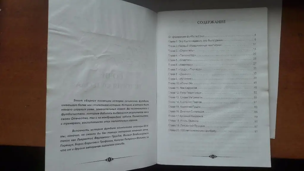 В. Вереютин «Сочи. История футбола». Книга, посвященная 100-летию футбола в Сочи 1