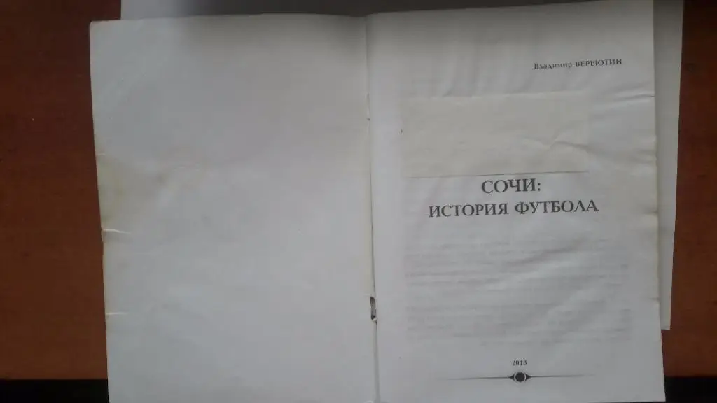 В. Вереютин «Сочи. История футбола». Книга, посвященная 100-летию футбола в Сочи 2