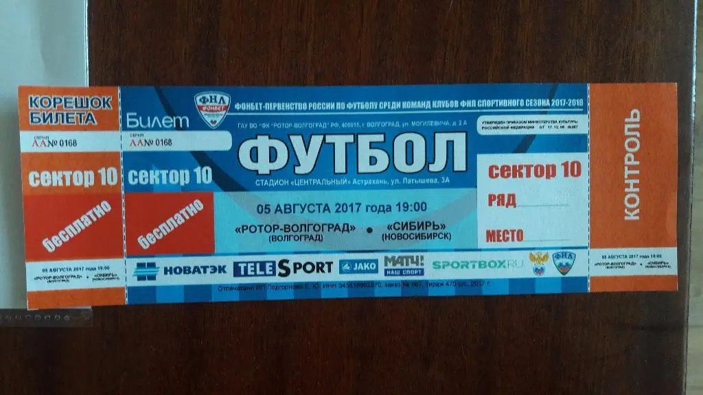 БИЛЕТРотор-Волгоград - Сибирь (Новосибирск) 05.08.2017г Матч был в Астрахани