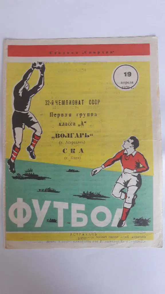 Волгарь (Астрахань) - СКА (Киев) _ 19.04.1970 г.