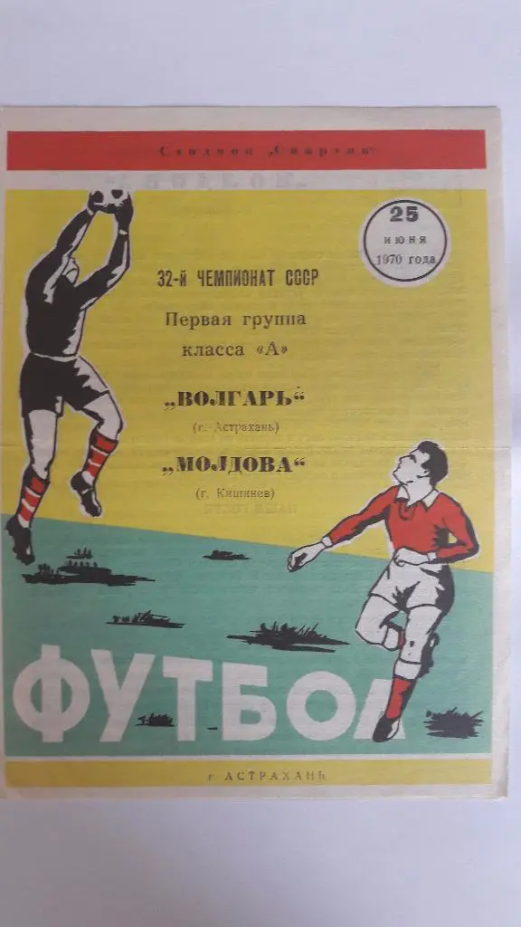 Волгарь (Астрахань) - Молдова (Кишинев) _ 25.06.1970 г.