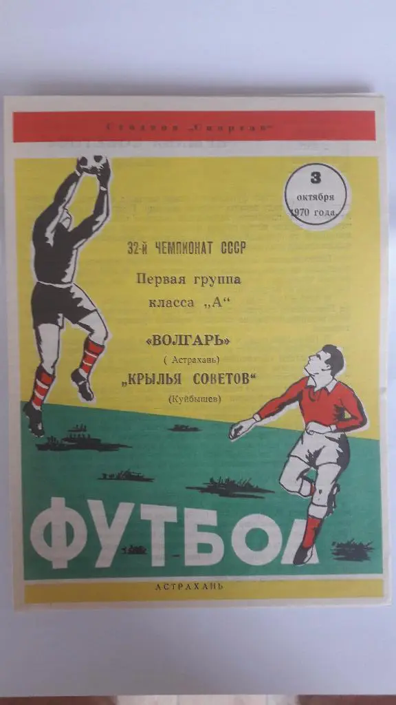 Волгарь (Астрахань) - Крылья Советов (Куйбышев) _ 03.10.1970 г.