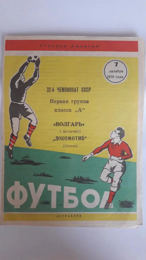 Волгарь (Астрахань) - Локомотив (Москва) _ 07.10.1970 г.