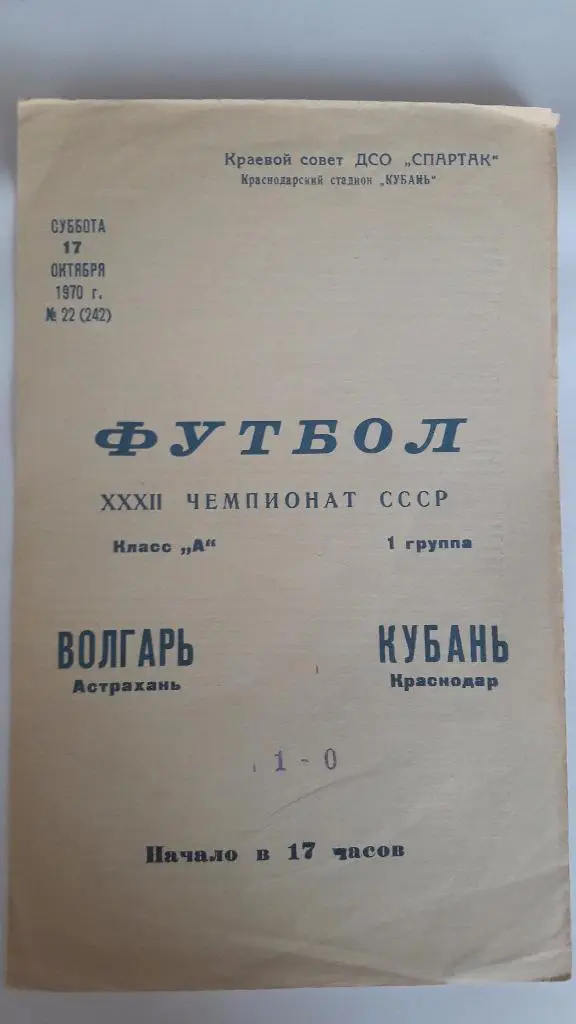 Кубань (Краснодар) - Волгарь (Астрахань) _ 17.10.1970 г.