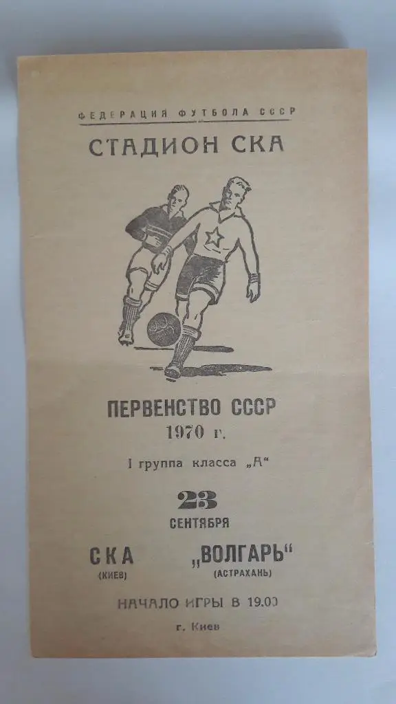 СКА (Киев) - Волгарь (Астрахань) _ 23.09.1970 г.