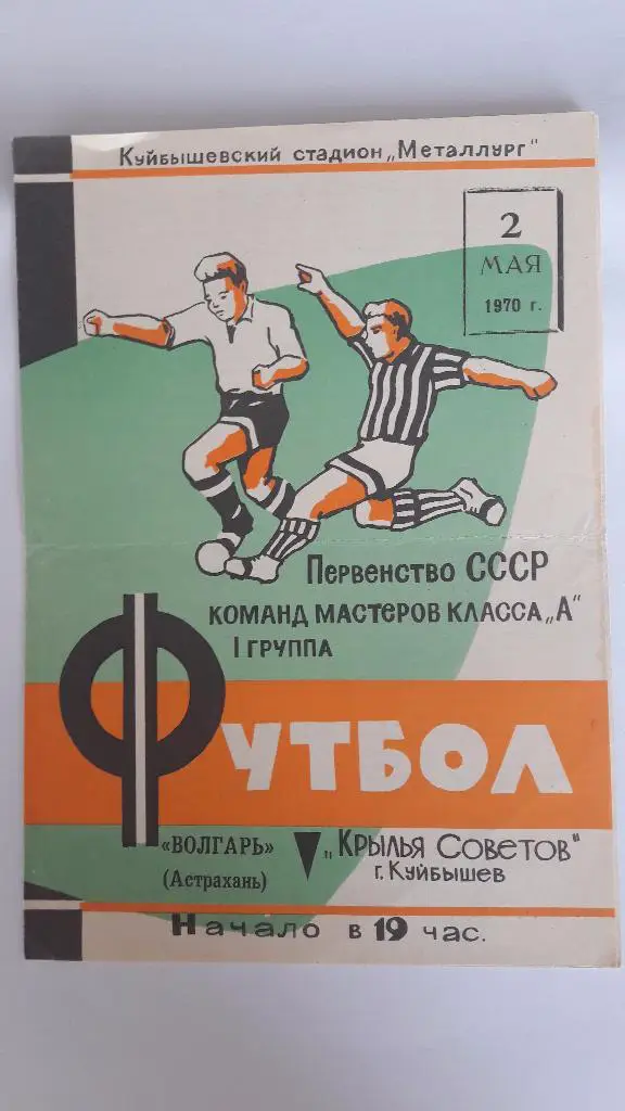 Крылья Советов (Куйбышев) - Волгарь (Астрахань) _ 02.05.1970 г.