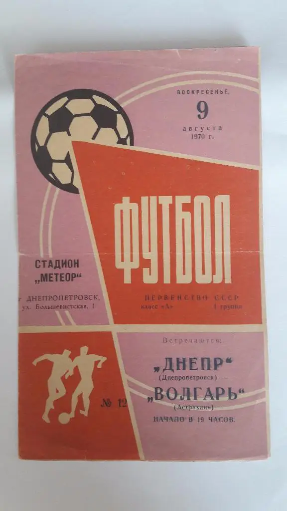 Днепр (Днепропетровск) - Волгарь (Астрахань) _ 09.08.1970 г.