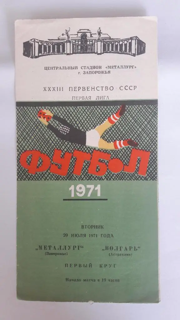 Металлург (Запорожье) - Волгарь (Астрахань) _ 20.07.1971 г.