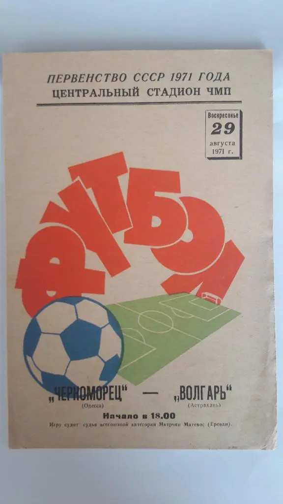 Черноморец (Одесса) - Волгарь (Астрахань) _ 29.08.1971 г.
