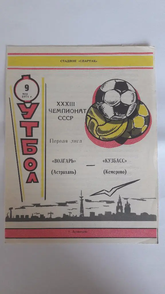 Волгарь (Астрахань) - Кузбасс (Кемерово) _ 09.05.1971 г.