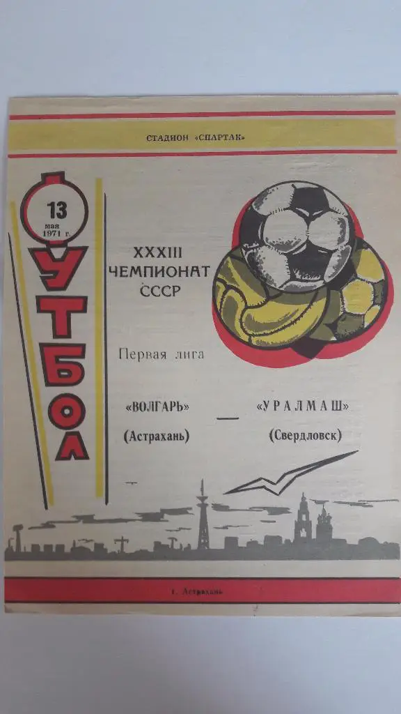 Волгарь (Астрахань) - Уралмаш (Свердловск) _ 13.05.1971 г.