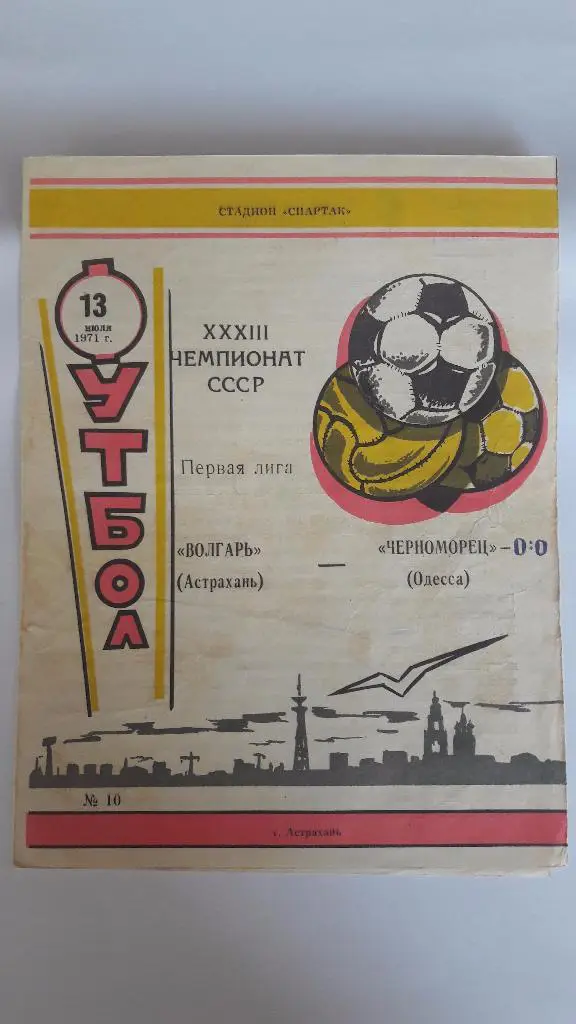 Волгарь (Астрахань) - Черноморец (Одесса) _ 13.07.1971 г.