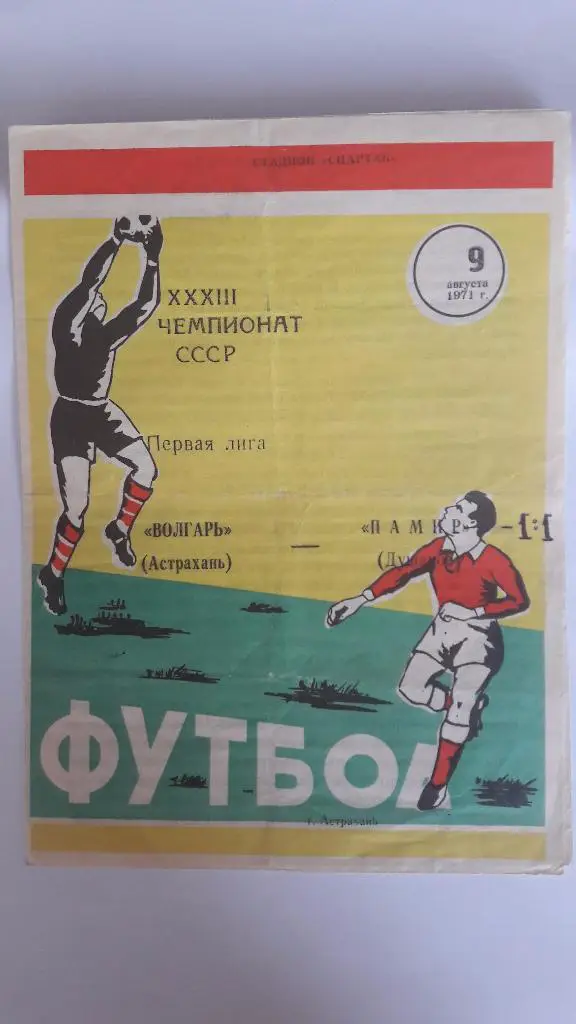 Волгарь (Астрахань) - Памир (Душанбе) _ 09.08.1971 г.