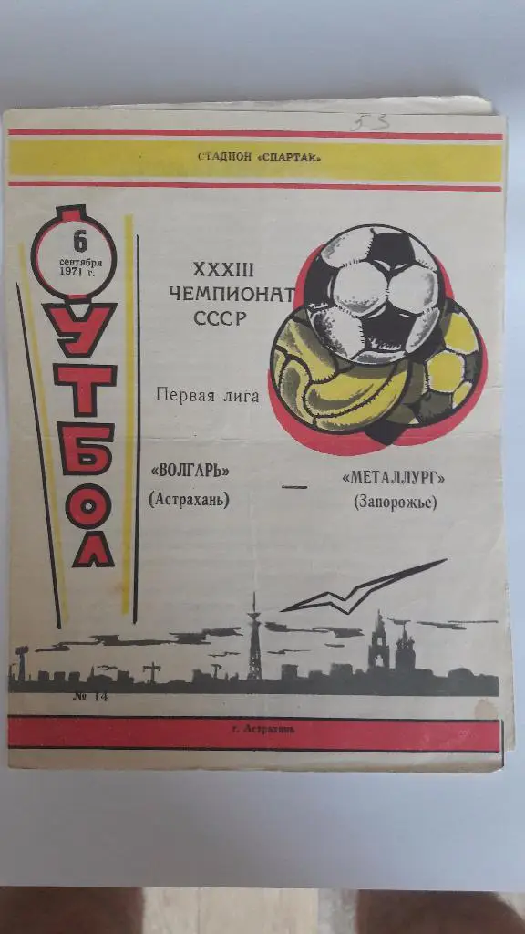Волгарь (Астрахань) - Металлург (Запорожье) _ 06.09.1971 г.
