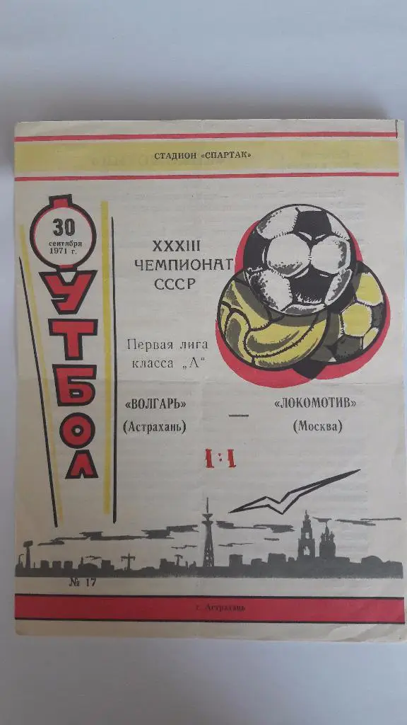 Волгарь (Астрахань) - Локомотив (Москва) _ 30.09.1971 г.