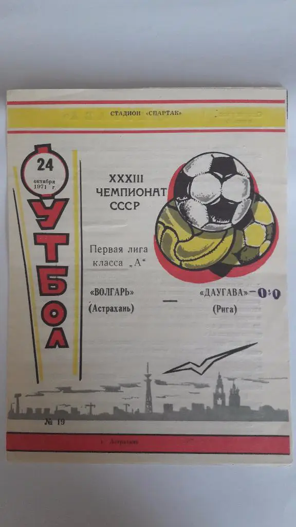 Волгарь (Астрахань) - Даугава (Рига) _ 24.10.1971 г.