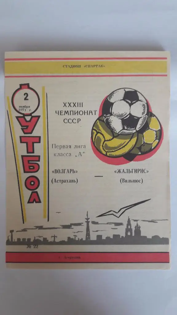 Волгарь (Астрахань) - Жальгирис (Вильнюс) _ 02.11.1971 г.
