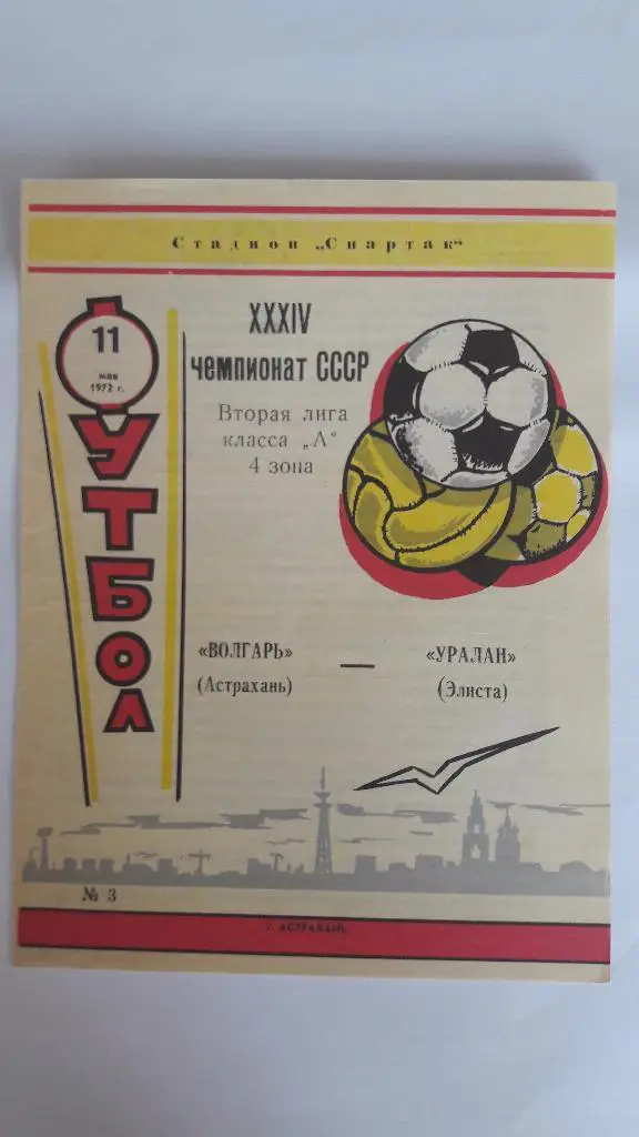 Волгарь (Астрахань) - Уралан (Элиста) _ 11.05.1972 г.