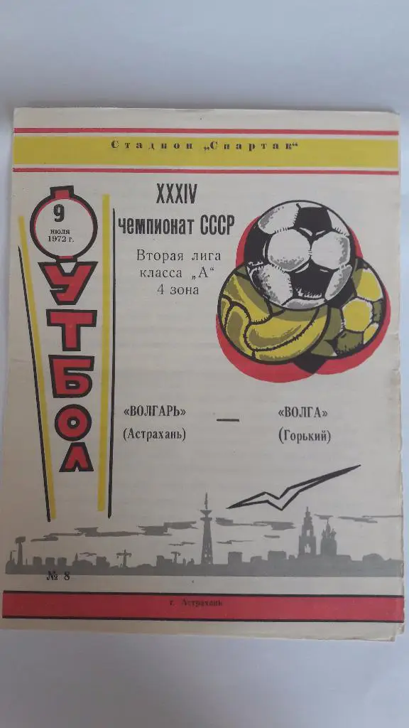 Волгарь (Астрахань) - Волга (Горький) _ 09.07.1972 г.