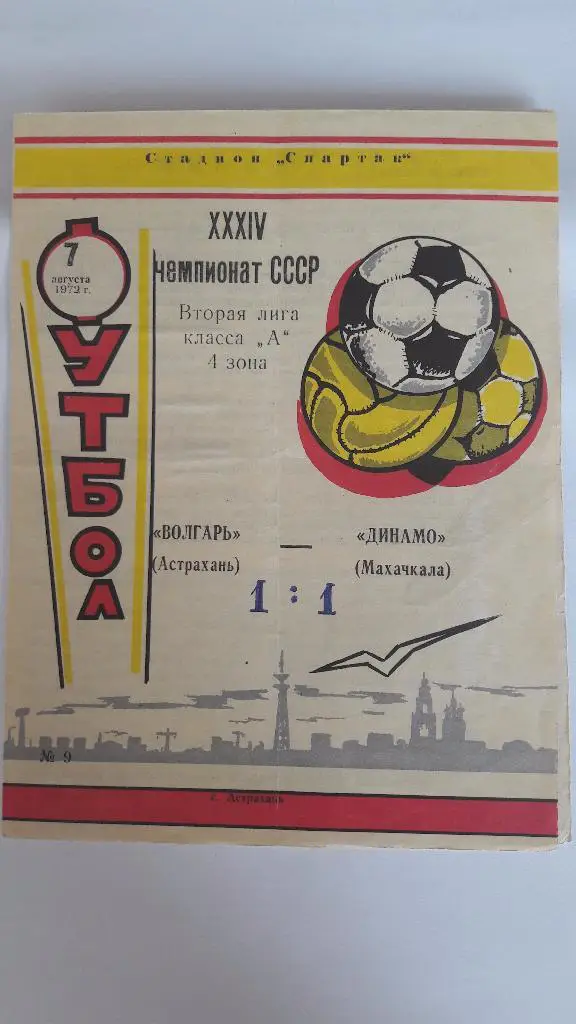 Волгарь (Астрахань) - Динамо (Махачкала) _ 07.08.1972 г.