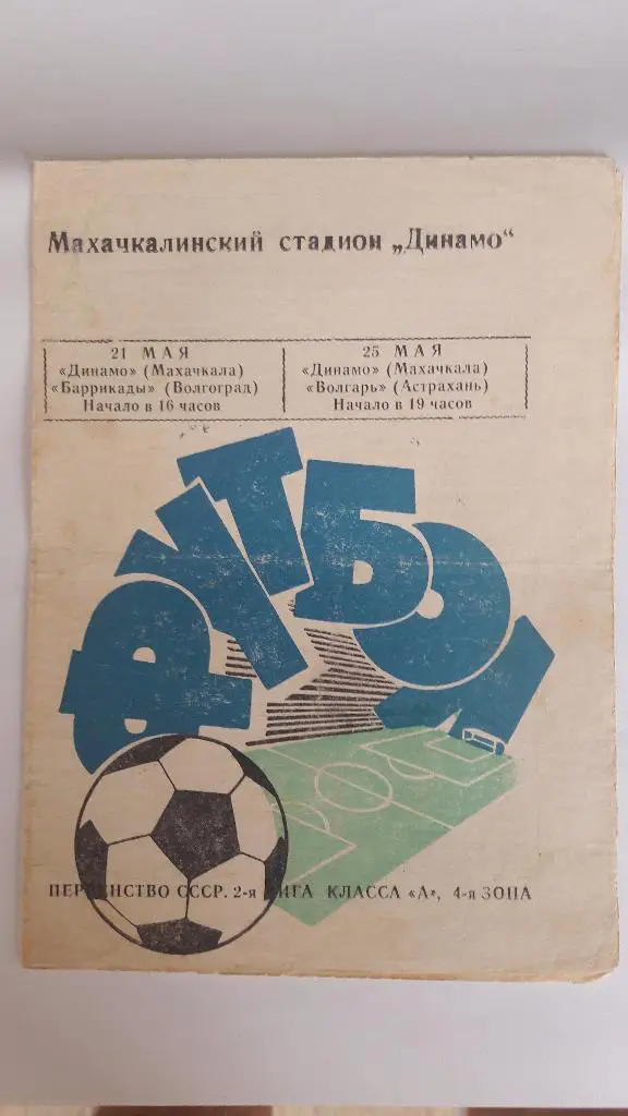 Динамо (Махачкала) - Баррикады (Волгоград), Волгарь _ 21-25.05.1972 г.