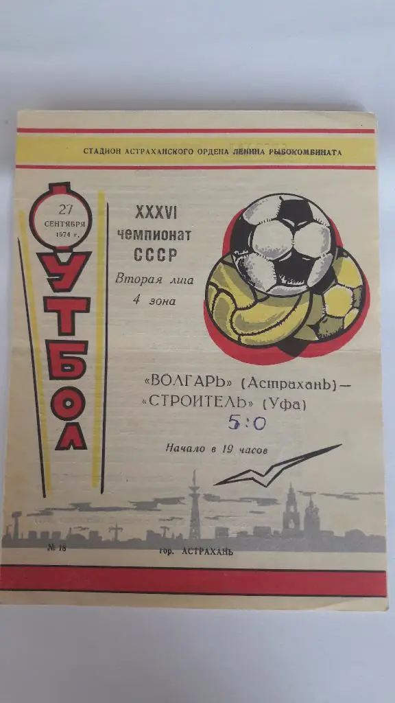 Волгарь (Астрахань) - Строитель (Уфа) _ 27.09.1974 г.