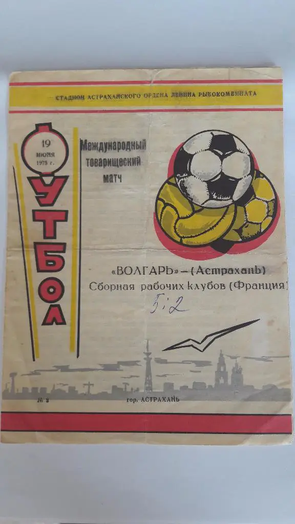 Волгарь - Сборная рабочих клубов (Франция) _ 19.06.1975 г. ТОВАРИЩЕСКИЙ МАТЧ
