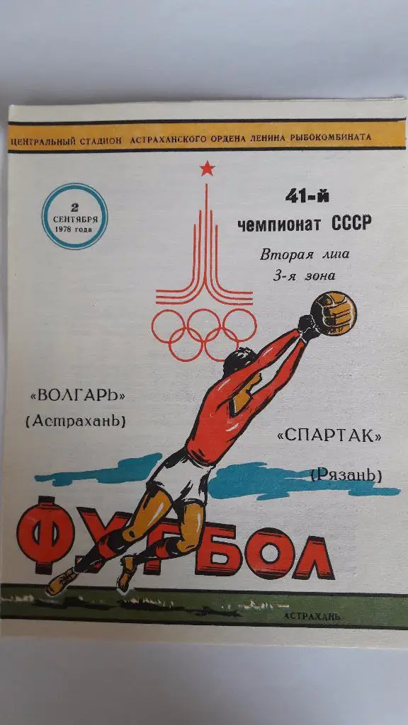 Волгарь (Астрахань) - Спартак (Рязань) _ 02.09.1978 г.