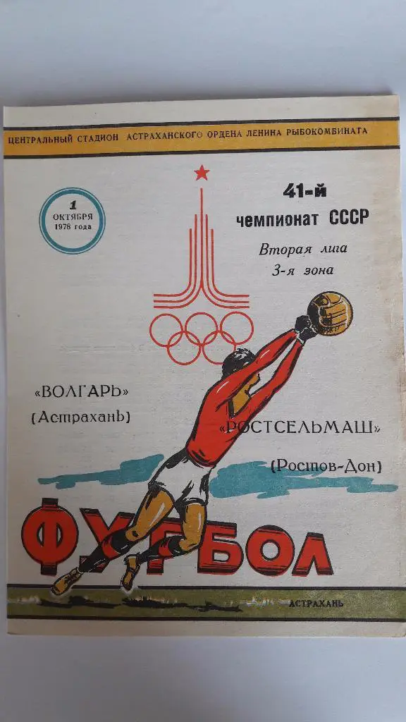 Волгарь (Астрахань) - Ростсельмаш (Ростов-на-Дону) _ 01.10.1978 г.