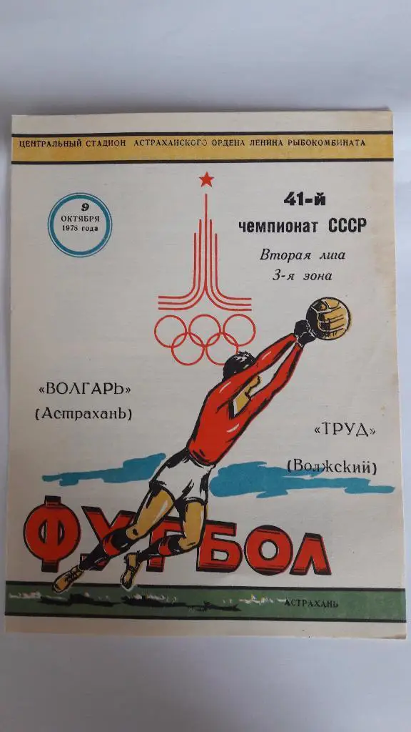 Волгарь (Астрахань) - Труд (Волжский) _ 09.10.1978 г.