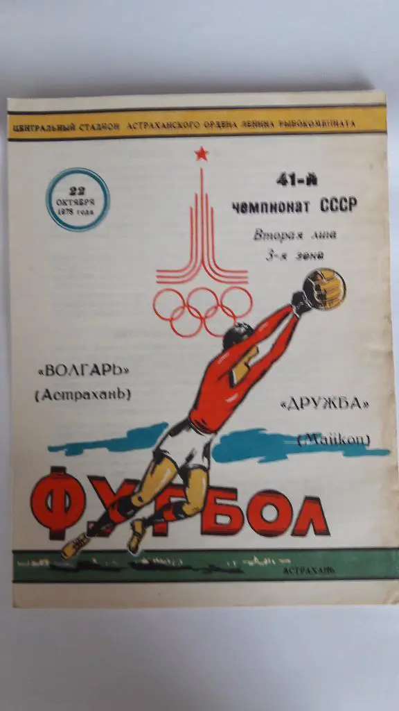 Волгарь (Астрахань) - Дружба (Майкоп) _ 22.10.1978 г.