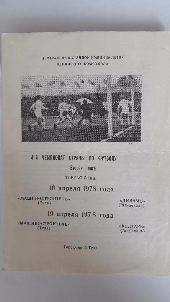 Машиностроитель (Тула) - Динамо (Махачкала), Волгарь _ 16,19.04.1978 г.