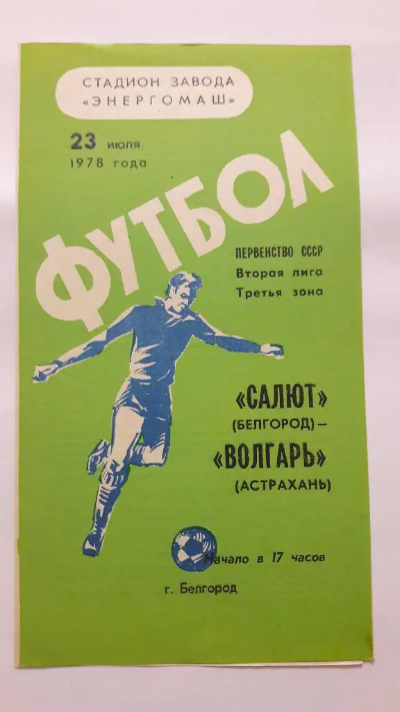 Салют (Белгород) - Волгарь (Астрахань) _ 23.07.1978 г.