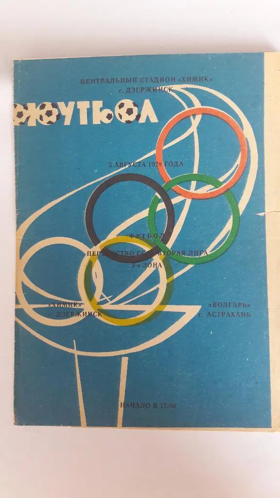 Химик (Дзержинск) - Волгарь (Астрахань) _ 05.08.1978 г.