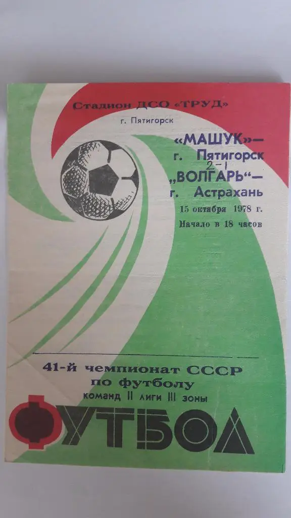 Машук (Пятигорск) - Волгарь (Астрахань) _ 15.10.1978 г.