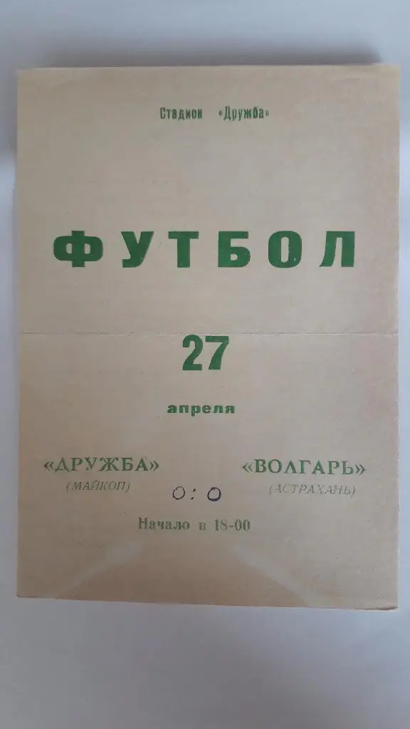 Дружба (Майкоп) - Волгарь (Астрахань) _ 27.04.1979 г.