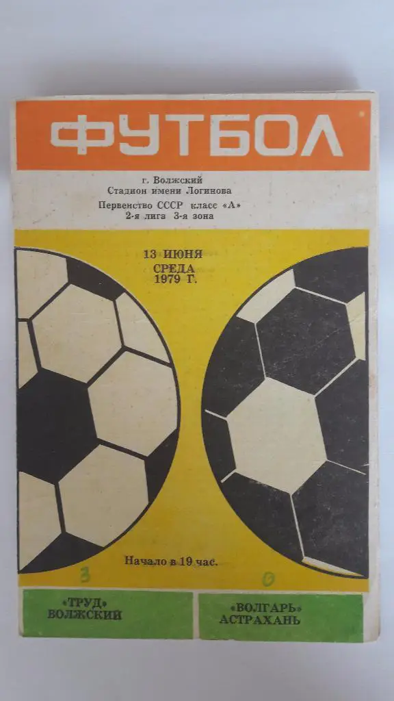 Труд (Волжский) - Волгарь (Астрахань) _ 13.06.1979 г.