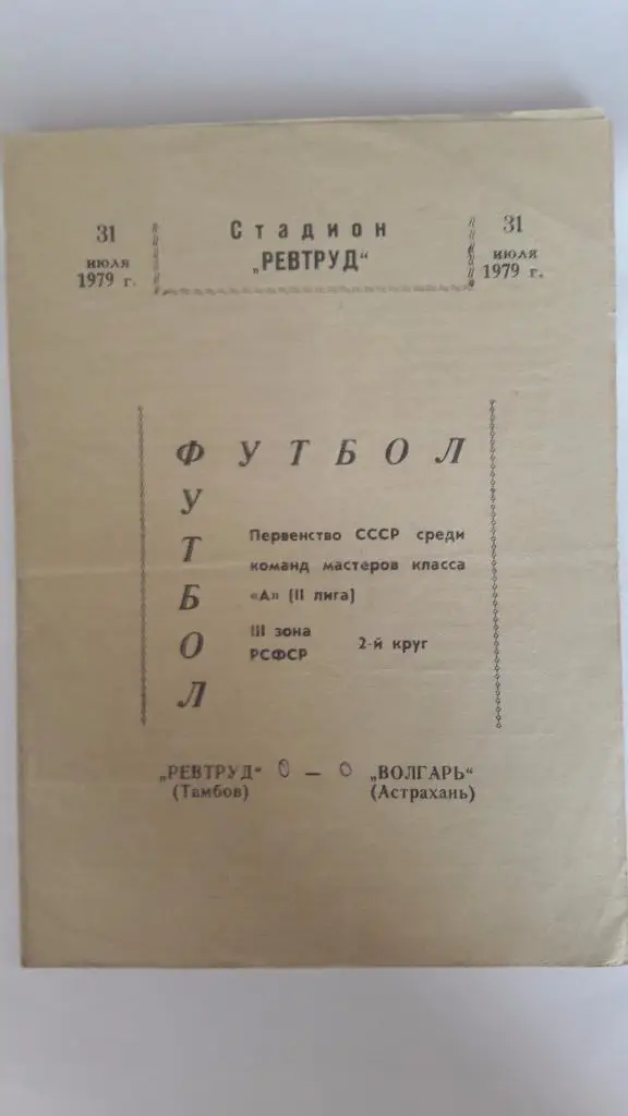 Ревтруд (Тамбов) - Волгарь (Астрахань) _ 31.07.1979 г.