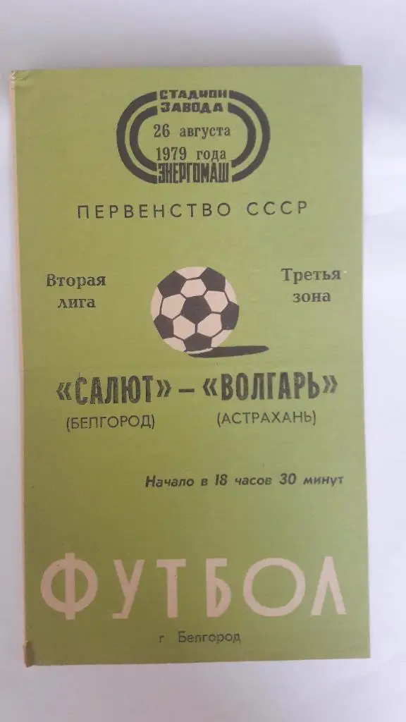 Салют (Белгород) - Волгарь (Астрахань) _ 26.08.1979 г.