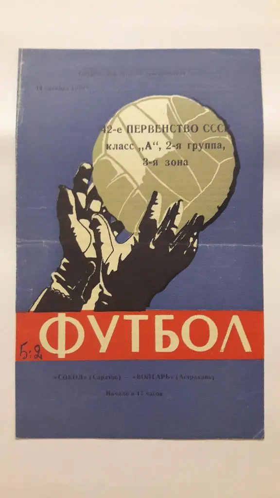 Сокол (Саратов) - Волгарь (Астрахань) _ 14.10.1979 г.