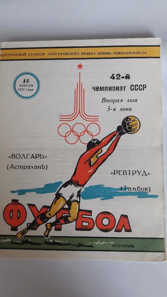 Волгарь (Астрахань) - Ревтруд (Тамбов) _ 15.04.1979 г.