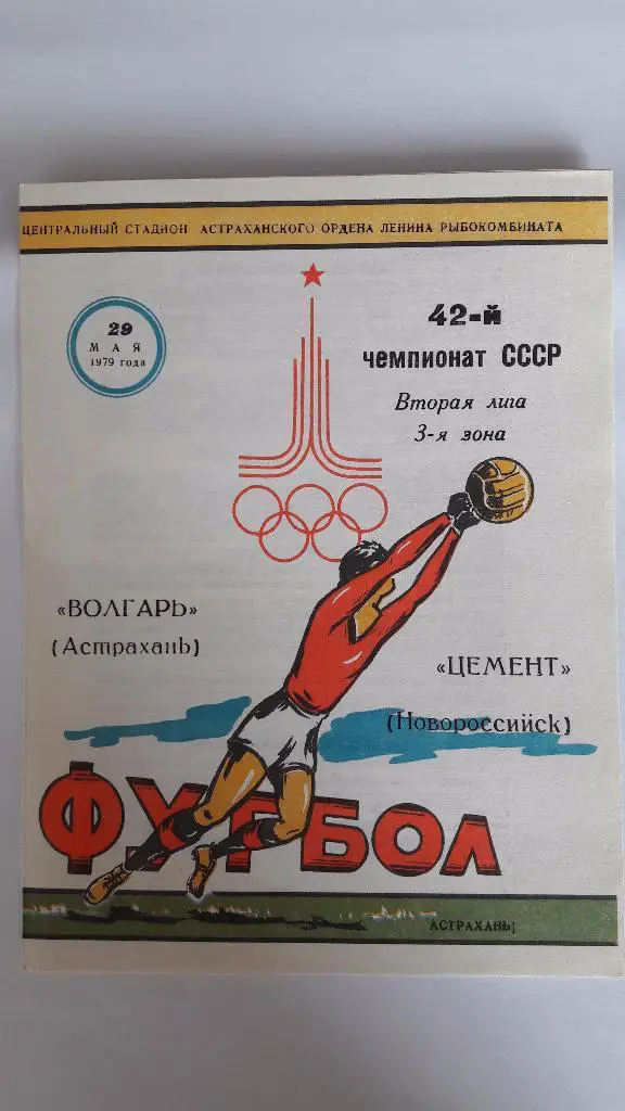 Волгарь (Астрахань) - Цемент (Новороссийск) _ 29.05.1979 г.