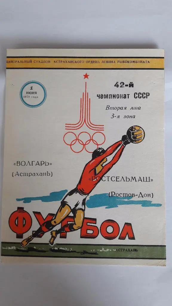 Волгарь (Астрахань) - Ростсельмаш (Ростов-на-Дону) _ 01.06.1979 г.