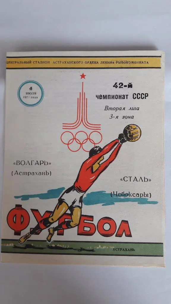 Волгарь (Астрахань) - Сталь (Чебоксары) _ 04.07.1979 г.