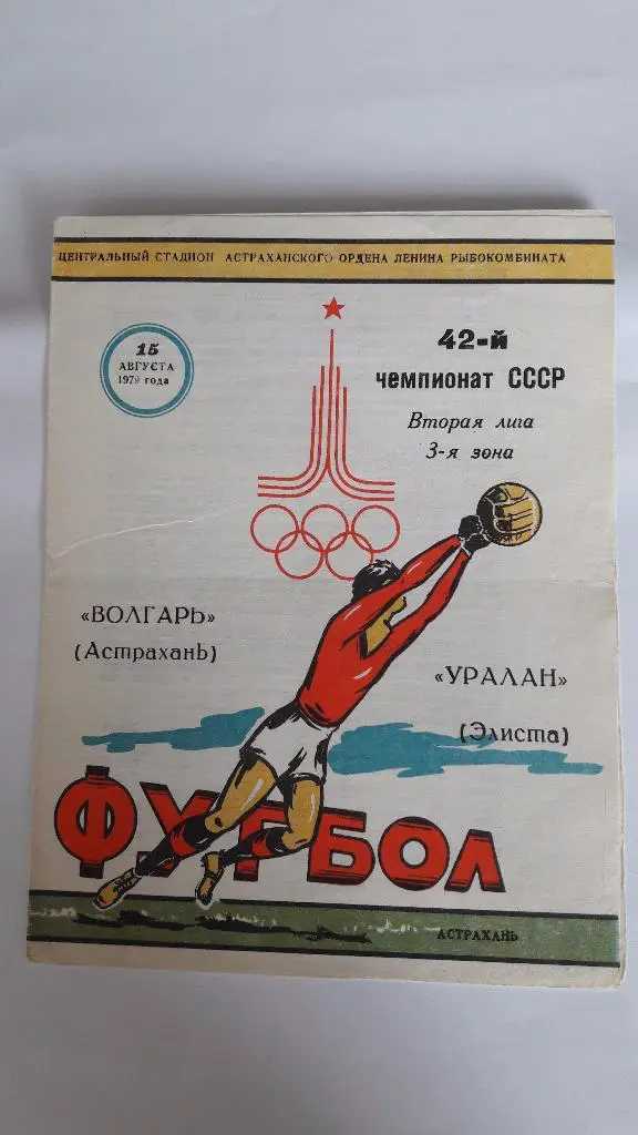 Волгарь (Астрахань) - Уралан (Элиста) _ 15.08.1979 г.