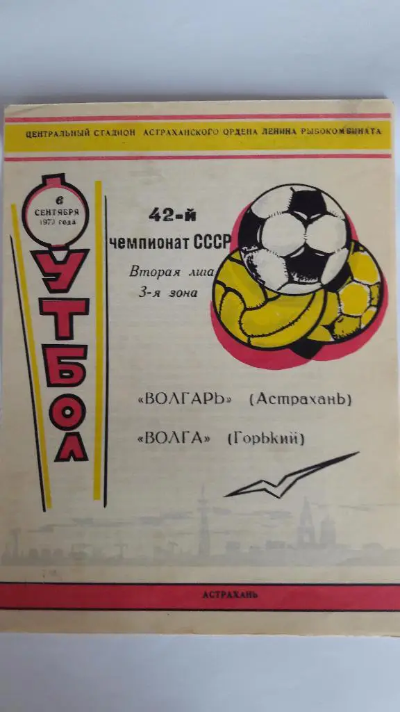 Волгарь (Астрахань) - Волга (Горький) _ 06.09.1979 г.
