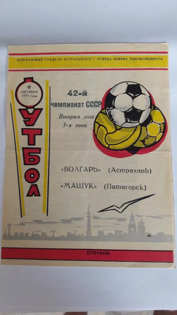 Волгарь (Астрахань) - Машук (Пятигорск) _ 06.10.1979 г.