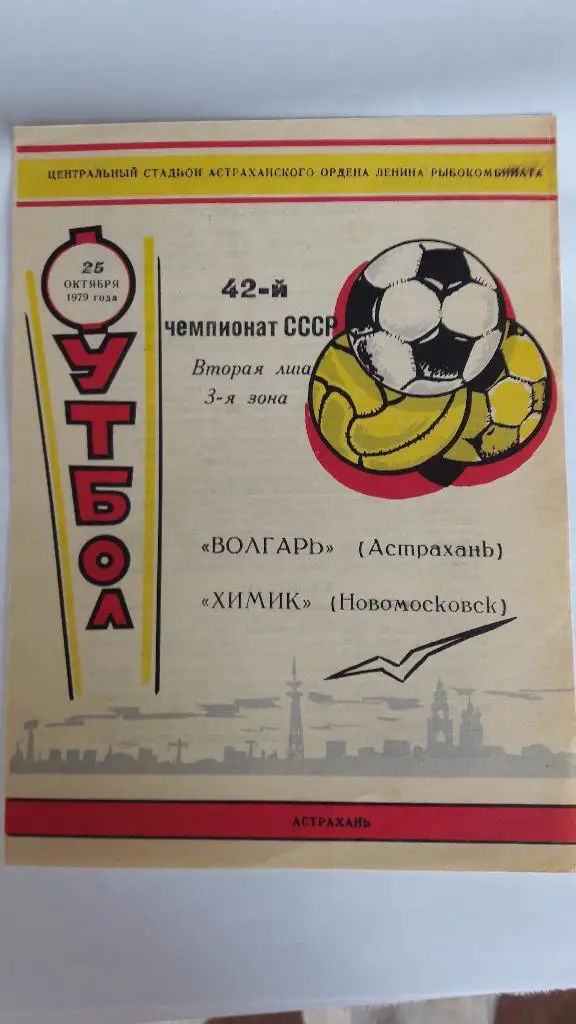 Волгарь (Астрахань) - Химик (Новомосковск) _ 25.10.1979 г.