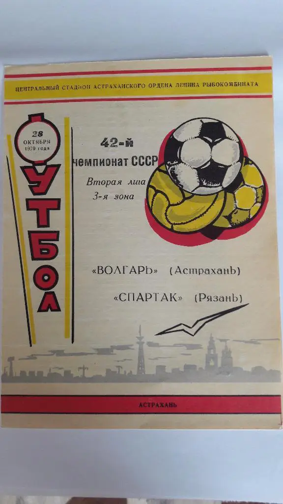 Волгарь (Астрахань) - Спартак (Рязань) _ 28.10.1979 г.