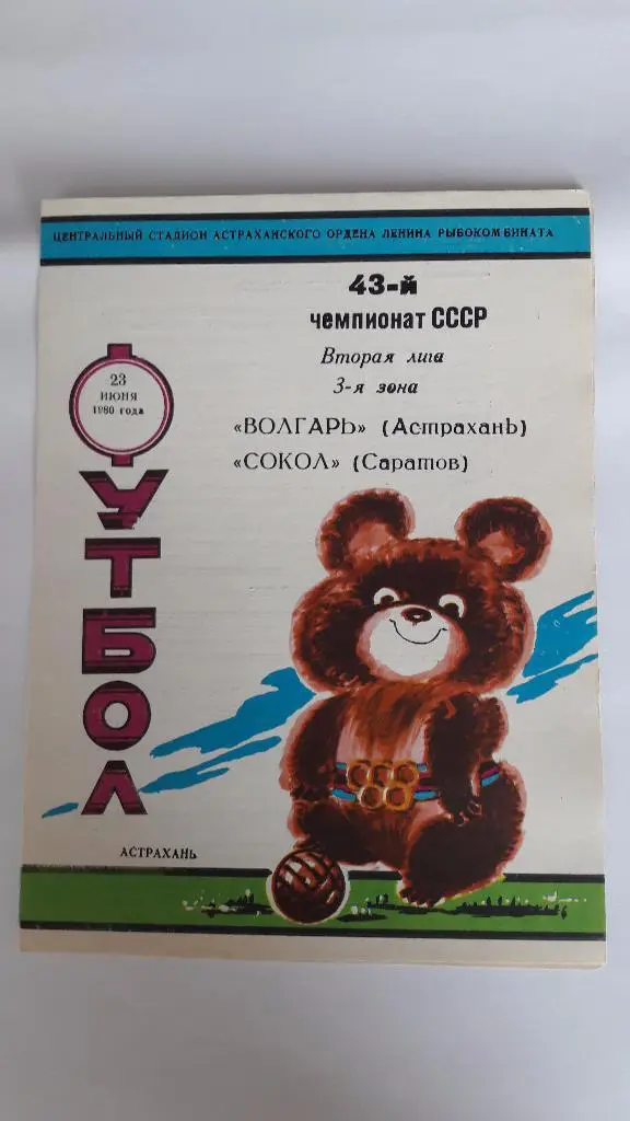 Волгарь (Астрахань) - Сокол (Саратов) _ 23.06.1980 г.